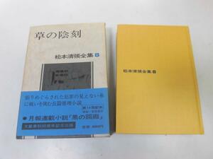 ●P030●草の陰刻●松本清張全集●松本清張●文芸春秋●即決