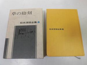 ●P051●草の陰刻●松本清張全集●松本清張●文芸春秋●即決