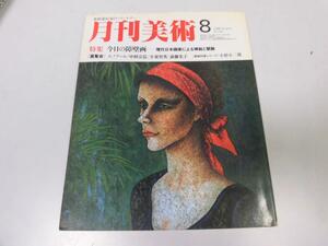 ●P096●月刊美術●198008●今日の障壁画●小杉小二郎ルノアール中村宗弘小泉智英斎藤光子●即決