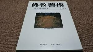 kb8■佛教藝術174号/特集：最近発掘された寺院跡とその遺物/昭和62年発行