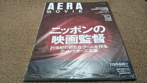 kb8■アエラムックAERA MOVIE ニッポンの映画監督 ディレクターズ名鑑/2008年/ユリイカ、GOから、下妻物語、フラガール他