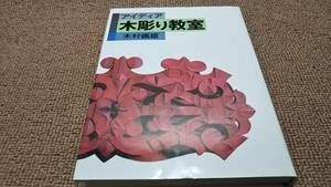 d3■アイディア木彫り教室　木村鉄雄著/あすなら書房/昭和60年初版