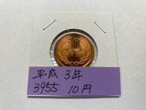 平成3年　10円青銅貨　ミント出し未使用　ＮＯ.3955