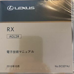 電子技術マニュアル レクサス RX AGL2#