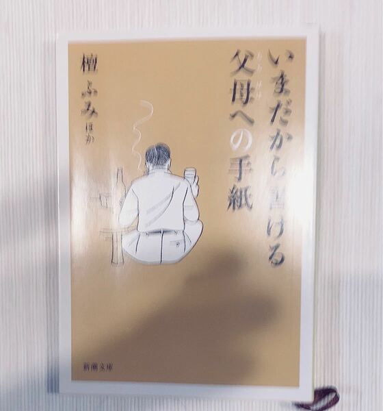 いまだから書ける父母への手紙 檀ふみ 新潮文庫