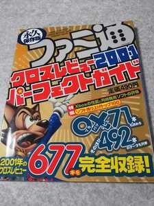 永久保存版　ファミ通クロスレビュー2001パーフェクトガイド　即決