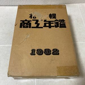 65 札幌商工年鑑1982 創刊20周年 記念号　歴史　古書　レトロ　希少　アンティーク