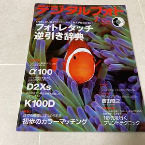 66 デジタルフォト2006年7月号No.47 付録CD-ROM付き　フォトレタッチ逆引き辞典　SONY Nikon PENTAX 