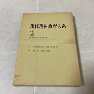 67 現代理科教育体系2 日本理科教育学会編 Ⅲ理科教育の目的と目標 Ⅳ理科教育計画 昭和55年2版発行