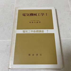 67 電気機械工学Ⅰ 電気工学基礎講座7 玉川大学教授 工学博士 福島弘毅 著 朝倉書店 昭和41年初版 昭和51年13版発行 