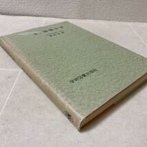 67 新講 微積分学 名古屋大学 名誉教授 理学博士 栗田稔 著 学術図書出版社 1976年7版発行 書込みマーキング等有り 実数関数微分法定積分_画像2