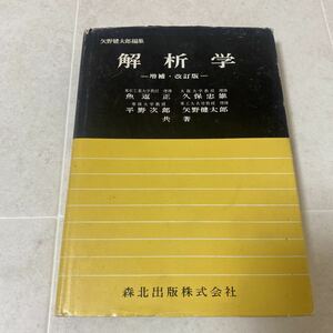 68 解析学 増補・改訂版 魚返正 久保忠雄 平野次郎 矢野健太郎 共著 森北出版株式会社 1978年増補改訂9刷発行