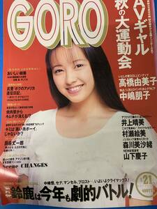 GORO　高橋由美子・中嶋朋子・井上晴美　　1991年10月24日号　　中古本