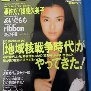 プレイボーイ 後藤久美子・あいだもも・ribbon 平成3年12月24日超特大号 中古本の画像1