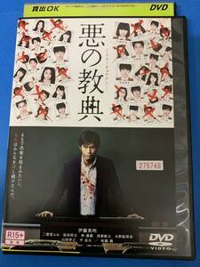 悪の教典　　伊藤英明・二階堂ふみ・染谷将太　　レンタル落ちDVD