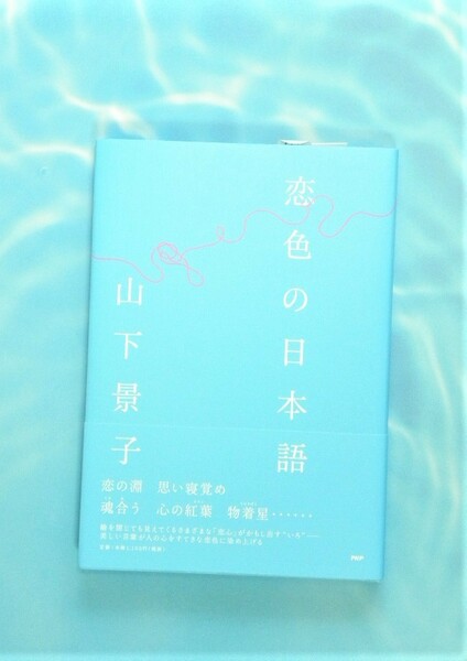 ★ 新品 ○ 未読 ○ 絶版 ★ 恋色の日本語 ● 山下景子 ★ PHP研究所 ★ 2008年10月3日発売 !!! 初版本 ★ 定価 1100円（税別）★ ●●○●