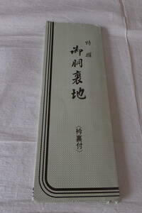 ★胴裏地★ポリエステル100％★未使用品です 210209