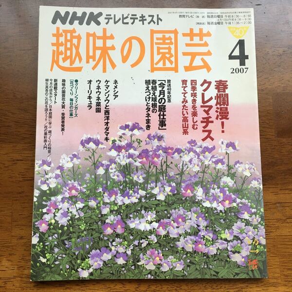 趣味の園芸 2007.04