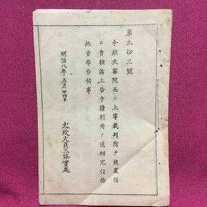 官報　明治８年5月24日大審院に上等裁判所を設置　最高裁太政大臣三条実美司法制度法制史日本近代史政府太政官制維新史料