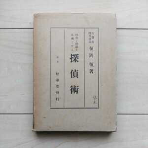 ■『科學と體驗を基礎とせる探偵術』恒岡恒著。昭和7年第4版凾付。松華堂書店。要注意→警察の犯罪捜査に関する本です。