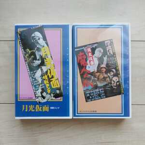 #[ Gekko Kamen (sa tongue. nail )]&[ Gekko Kamen ( monster navy blue g)]VHS 2 ps Set. higashi . Tokyo Showa era 33/34 year work. Gekko Kamen - large . writing .. video 