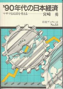 宮崎勇　’90年代の日本経済　マサツと民活を考える　岩波ブックレット53　岩波書店　初版