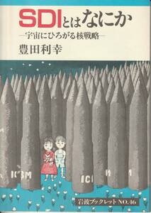豊田俊之　SDIとはなにか　宇宙にひろがる核戦略　岩波ブックレット46　岩波書店　初版