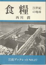 西川潤　食糧　21世紀の地球　岩波ブックレット27　岩波書店　初版_画像1