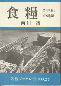 西川潤　食糧　21世紀の地球　岩波ブックレット27　岩波書店　初版