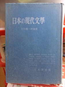 日本の現代文学　　　　　　吉田健一評論集　　　　　　カバ　　　　　　　垂水書房