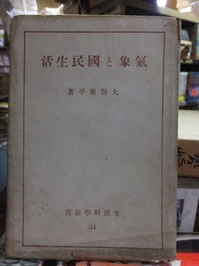 気象と国民生活　　　　　大谷東平　　　　　　版　　裸本　　　　　　　　　羽田書店