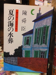 夏の海の水葬　　　　　　陳　舜臣　　　　　　　　版　　カバ　　　　　　　　実業之日本社