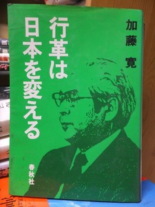 行革は日本を変える　　　　　　加藤　寛　　　　　　　版　　カバ　　　　　　　　　　　春秋社