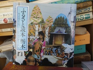 ふるさと読本 栃木　　　　　　　　　　栃木県連合教育会編　　　　　　版　カバ　　　　　第一法規