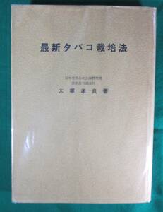 [ rare ] newest cigarettes cultivation law large .. good / work male writing company Showa era 35 year *9804