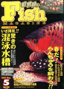 F23◎フィッシュマガジン　2004年5月号　特集：春だ！らんちゅうを飼おう（2102）