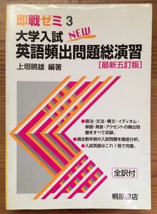 即戦ゼミ3★大学入試 英語頻出問題総演習〔最新五訂版〕★上垣暁雄 編著★桐原書店