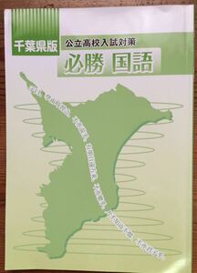 千葉県版 公立高校入試対策 必勝 国語★問題集★2018年度