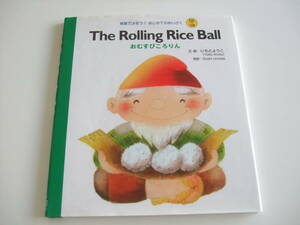 人気絵本◆おむすびころりん　The Rolling Rice Ball◆いもとようこ◆英語でよもう！はじめてのめいさく