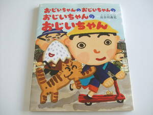 人気絵本◆おじいちゃんのおじいちゃんのおじいちゃんのおじいちゃん◆長谷川義史