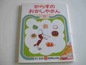 良品◆人気絵本◆からすのおかしやさん◆かこさとしおはなしのほん