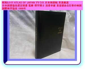 昭和レトロ ATLAS OF JAPANアトラス日本地図帖 革レザー日本図書協会選定図書 監修 理学博士 浅香幸雄 重量感圧巻の地図 国際地学協会 1988