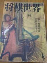 「将棋世界」昭和34年2月号 順位戦秀局選 次の一手升田幸三 終盤の危機大山康晴 棒銀戦法の可否 詰将棋他 日本将棋連盟 表紙＝白根光夫_画像1