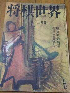 「将棋世界」昭和34年2月号 順位戦秀局選 次の一手升田幸三 終盤の危機大山康晴 棒銀戦法の可否 詰将棋他 日本将棋連盟 表紙＝白根光夫