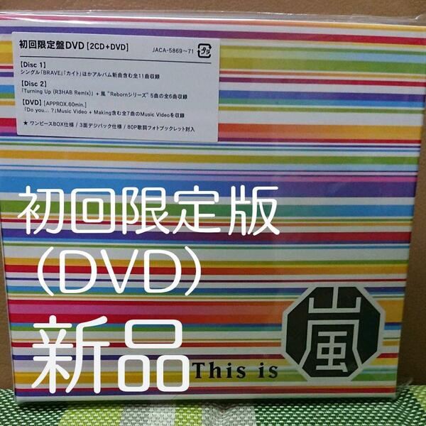  新品・未開封 初回限定 ２CD+DVD This is 嵐 ARASHI