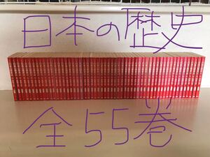 日本の歴史 全55巻