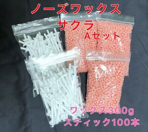 ノーズワックス サクラセットA 鼻毛脱毛ワックス ブラジリアンワックス② 送料無料