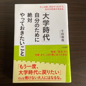 「大学時代」自分のために絶対やっておきたいこと