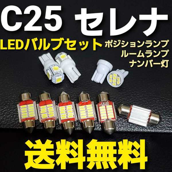 C25 セレナT10型 明るいLEDバルブセット★送料込み★日産★ ポジションランプ ナンバー灯 ルームランプ室内灯！