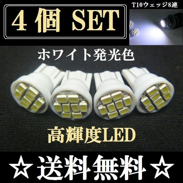 明るいLEDバルブ T10ウェッジ 8連SMD ホワイト発光色 4個set 送料込み 爆光 ナンバー灯 ポジションランプ ルームランプ室内灯など！